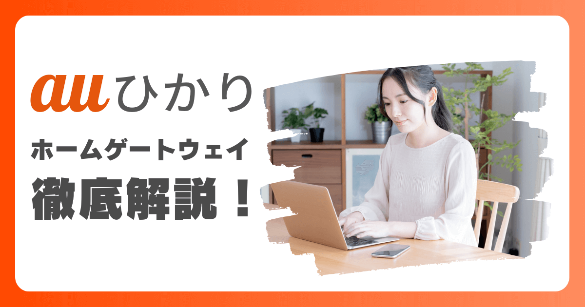 auひかりの『ホームゲートウェイ』とは？Wi-Fiの飛ばし方やスペックを解説