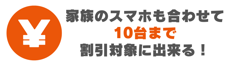 家族のスマホも併せて10台まで割引対象