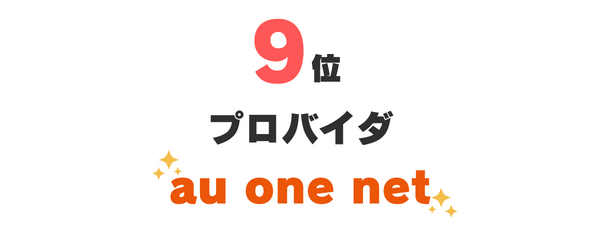 9位：プロバイダ『au one net』