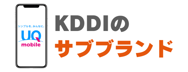 UQモバイルはKDDIのサブブランド