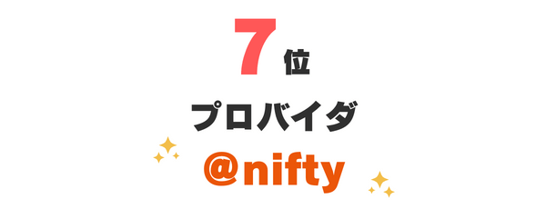 7位：プロバイダ『＠nifty』