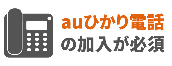 auひかり電話の加入が条件