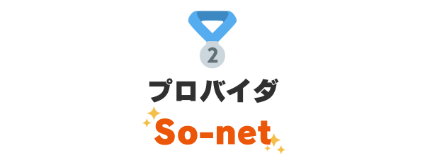 2位：プロバイダ『So-net』