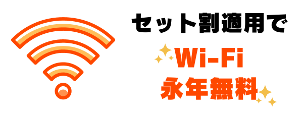 セット割適用でWi-Fi永年無料