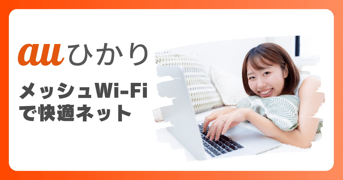 auひかりのメッシュWi-Fiサービス『おうちどこでもWi-Fi』で家じゅう快適！