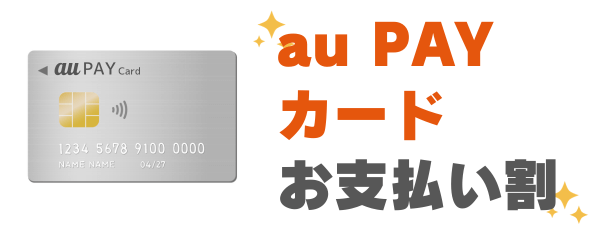 au PAY カード お支払い割