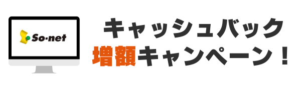 auひかり So-net増額キャンペーン