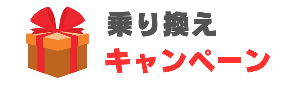 乗り換えキャンペーン