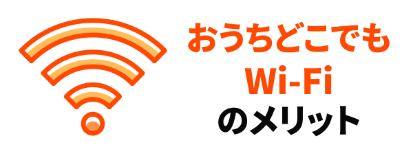 おうちどこでもWi-Fiのメリット