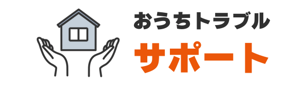 おうちトラブルサポートとは