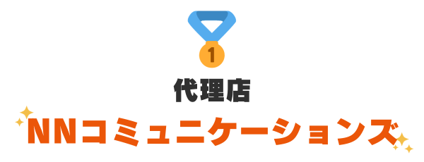 1位：代理店『NNコミュニケーションズ』