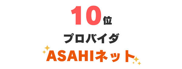 10位：プロバイダ『ASAHIネット』