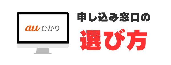 auひかりの申し込み窓口の選び方