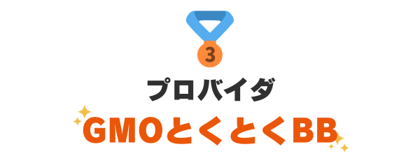 3位：プロバイダ『GMOとくとくBB』