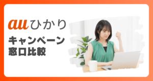 auひかりの窓口10社を徹底比較！キャッシュバックや割引であなたに最適な窓口は？