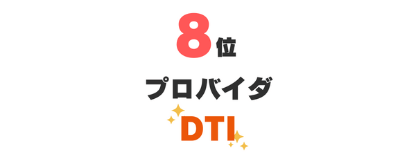 8位：プロバイダ『DTI』