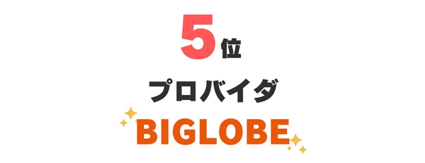 5位：プロバイダ『BIGLOBE』