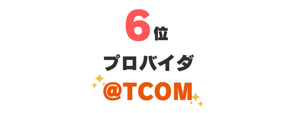 6位：プロバイダ『@TCOM』