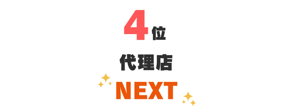 4位：代理店『NEXT』