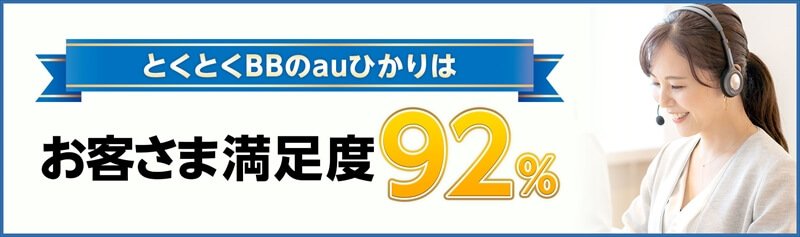 お客様満足度92％｜GMOとくとくBB