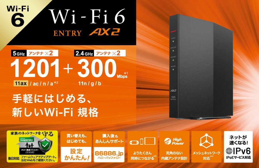 BUFFALOの『WSR-1500AX2S』