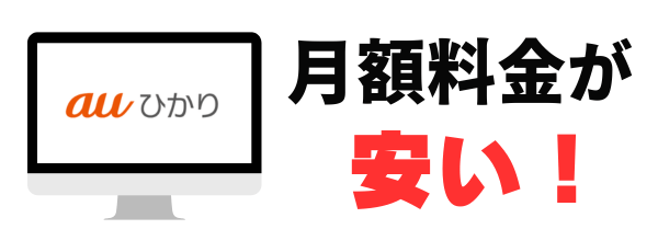 auひかりは月額料金が安い