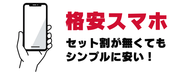 格安スマホはシンプルに安い