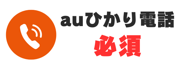 auひかり電話の加入が必須