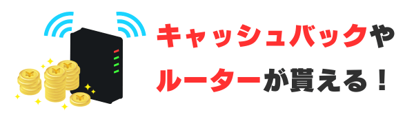 キャッシュバックやルーターが貰える