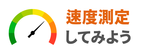 速度測定してみよう