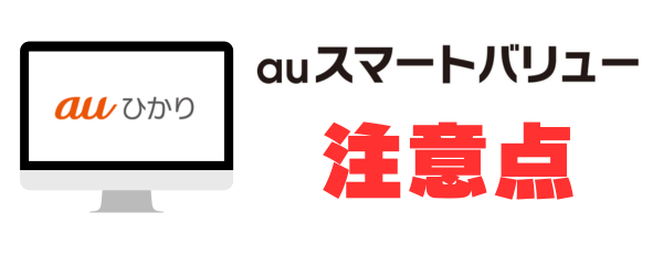 auスマートバリューの注意点