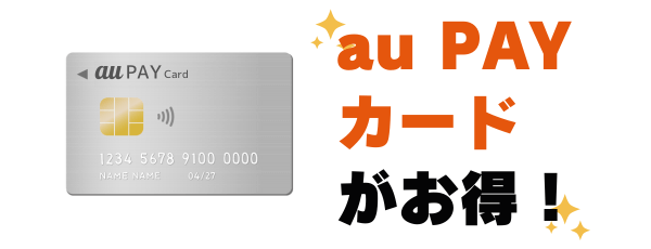 au PAYカードがお得