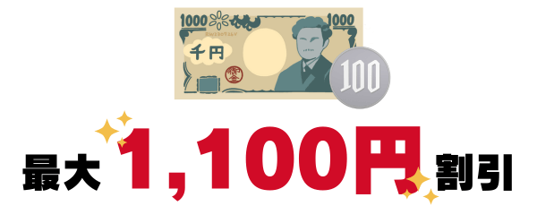 最大1,100円割引