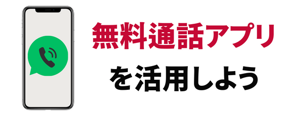 無料通話アプリを活用しよう