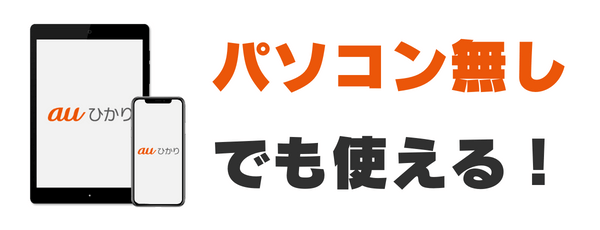 auひかりはパソコン無しでも使える