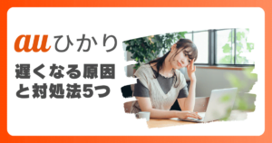 auひかりの速度が遅い？原因と対処法を徹底解説！