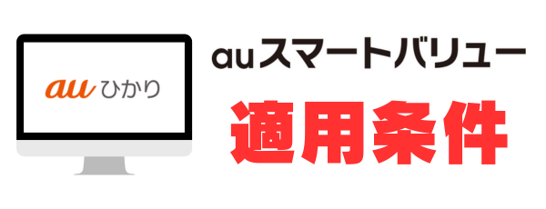 auスマートバリューの適用条件