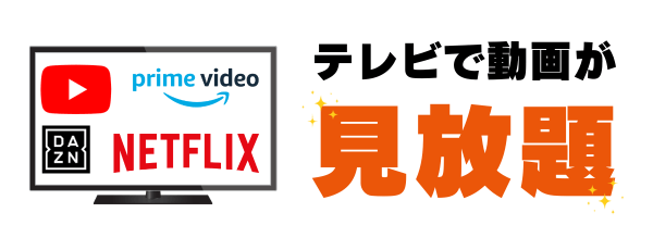 auひかりならテレビで動画が見放題