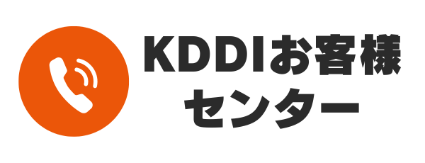 KDDIお客様センター