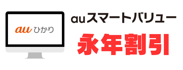 auスマートバリューは永年無料