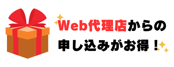 Web代理店からの申し込みがお得