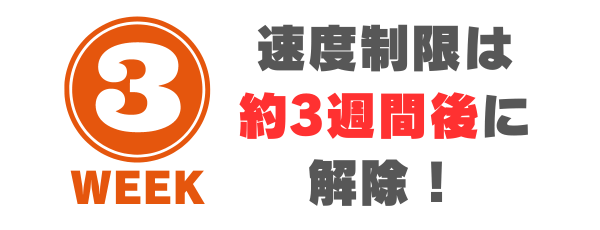 auひかりの速度制限は約3週間で解除