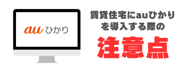 賃貸住宅にauひかりを導入する際に注意すべきポイント