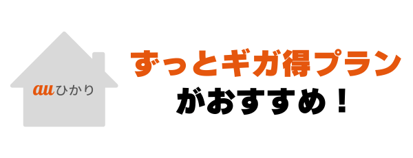 ずっとギガ得プランがおすすめ！