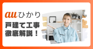 戸建てにauひかりを導入する際の工事の流れや費用を徹底解説！