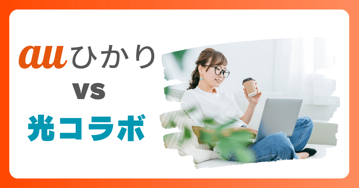 auひかりと光コラボレーションを徹底比較！あなたに最適な光回線はどっち？