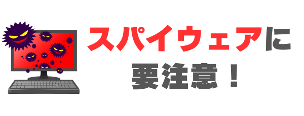 スパイウェアに要注意