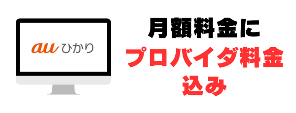 auひかり 月額料金にプロバイダ料金込み