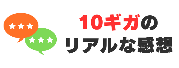 auひかり 10ギガのリアルな感想