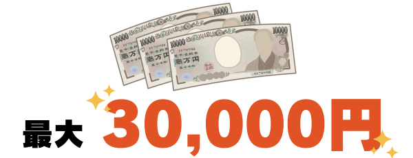 最大30,000円